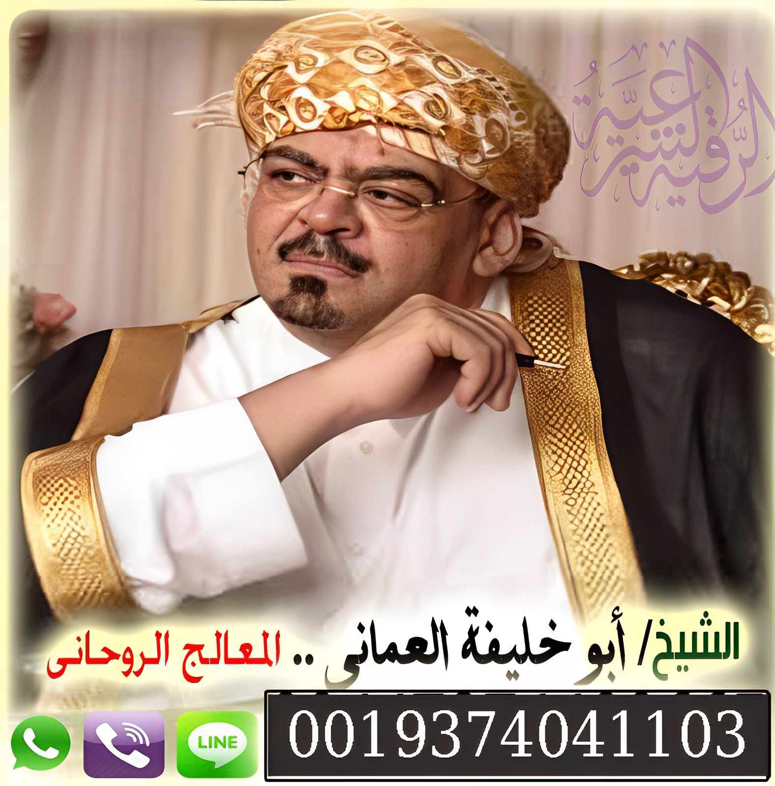 الشيخ الروحاني أبو خليفة العماني رد المطلقة وفك المس والعين 0019374041103