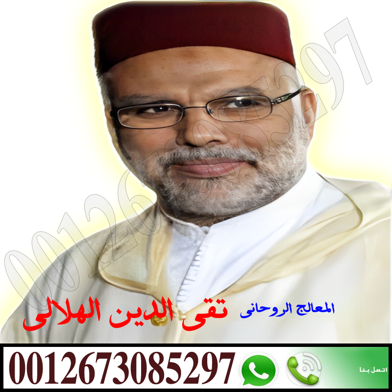شيخ روحاني مضمون يعالج بدون مقابل شيخ روحاني مضمون يعالج بدون مقابل