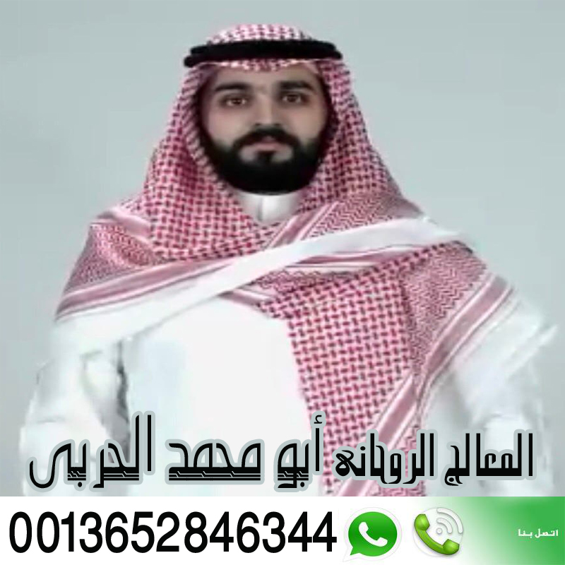 ابو محمد الحربي علاج السحر والحسد والمس وجلب الحبيب 0013652846344