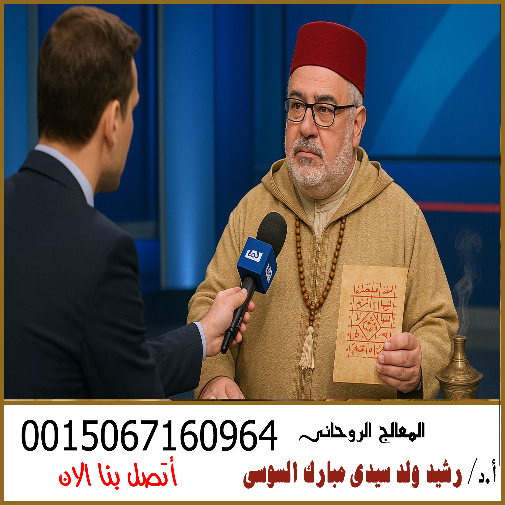 الاستاذ الدكتور رشيد ولد سيدى مبارك السوسى عضو شرف في الرابطة الدولية للصحة الروحية والطاقة الحيوية 0015067160964