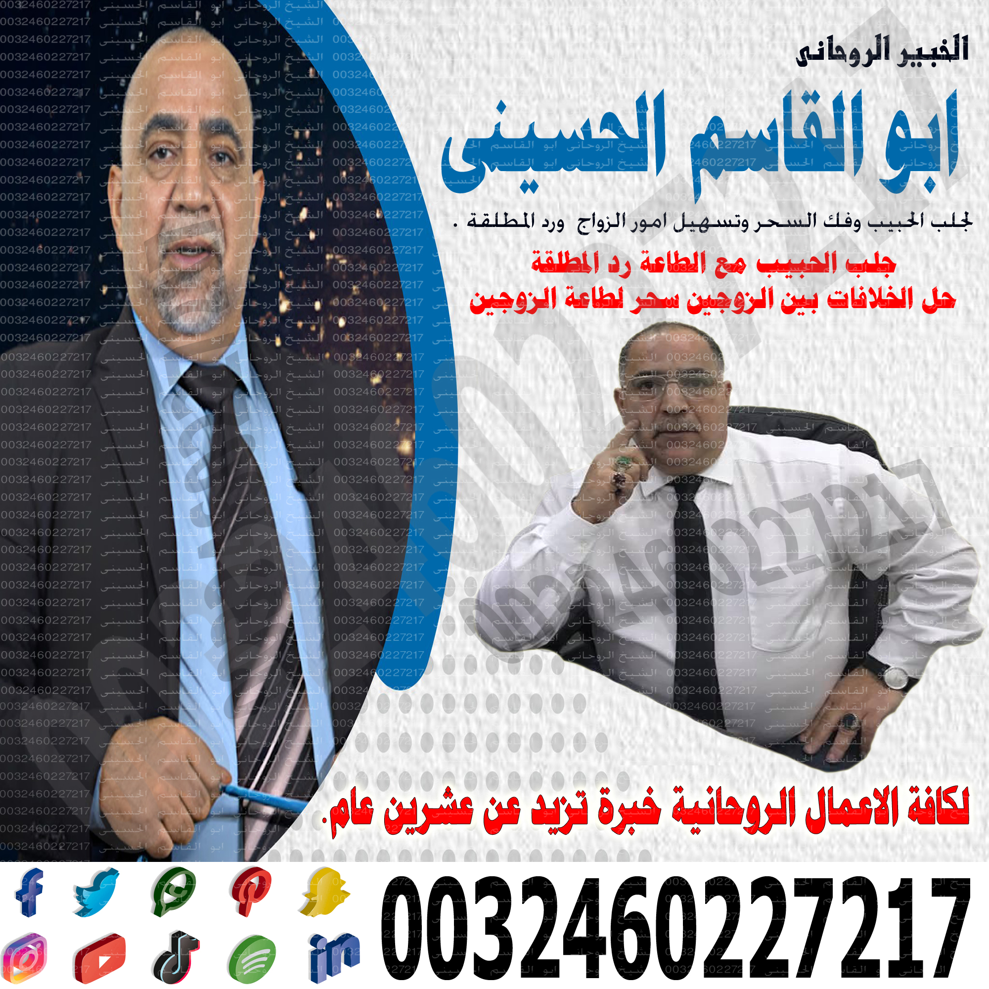الخبير الفلكي أ.د/ ابو القاسم الحسيني معالج روحاني لحالات السحر والمس والتابعة 0032460227217