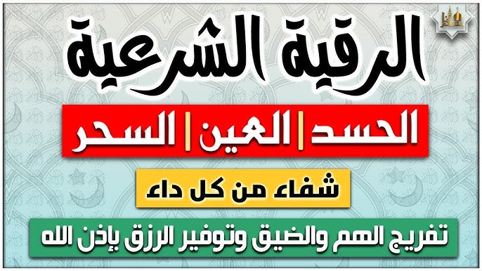 الرقية الشرعية لعلاج الحسد والعين والسحر