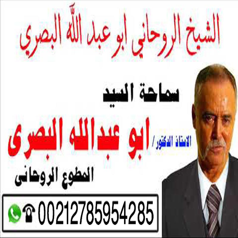 الشيخ الروحاني ابو عبد الله البصري شيخ روحاني مجاني صادق 00212785954285