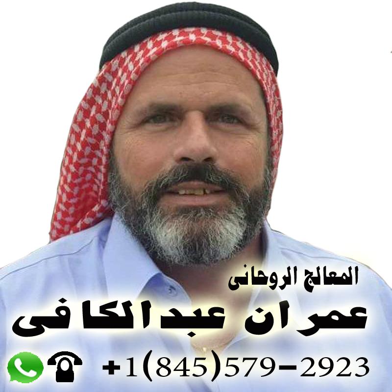 الشيخ الروحاني الاردني المعالج الروحاني عمران عبد الكافي 0018455792923