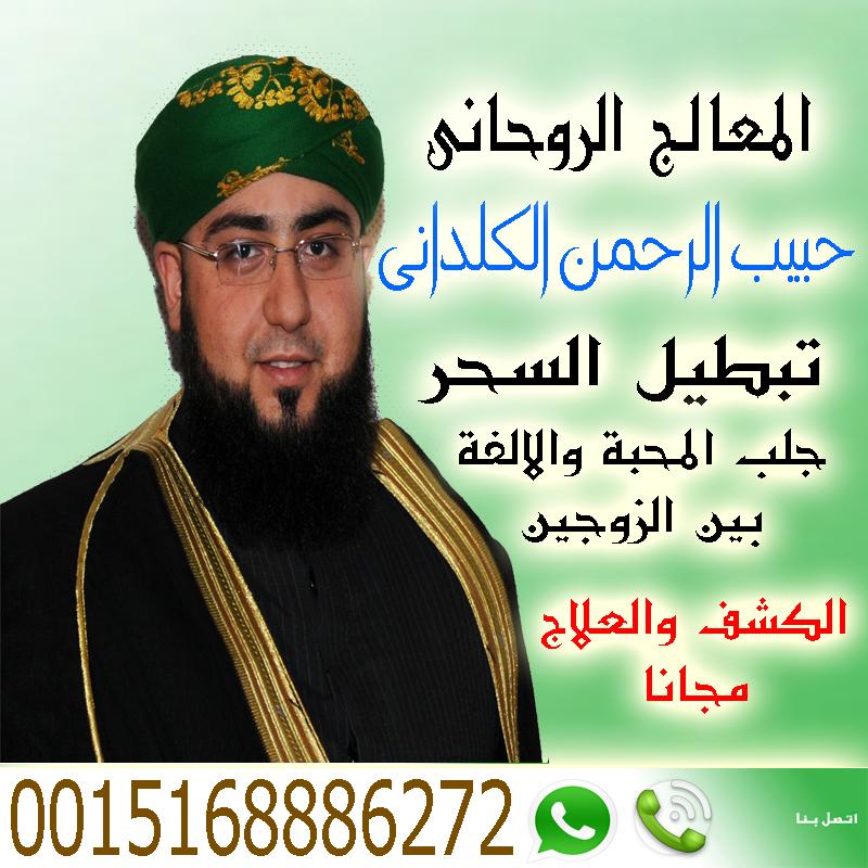 الشيخ الروحاني المعالج الروحاني حبيب الرحمن الكلداني 0015168886272