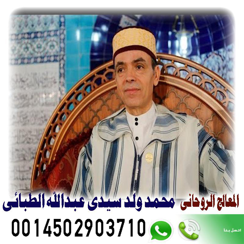 الشيخ الروحاني المغربي محمد ولد سيدي عبدالله الطبائي لجلب الحبيب ورد المطلقات