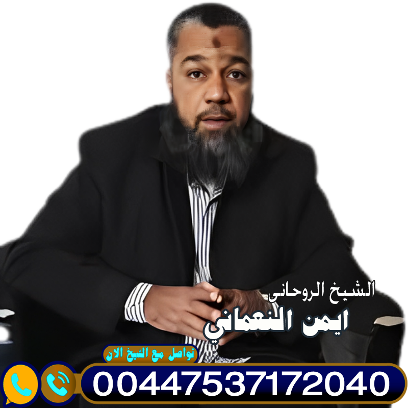 الشيخ الروحاني ايمن النعماني مجانا لوجة الله تعالى تسهيل زواج المعطلة 00447537172040