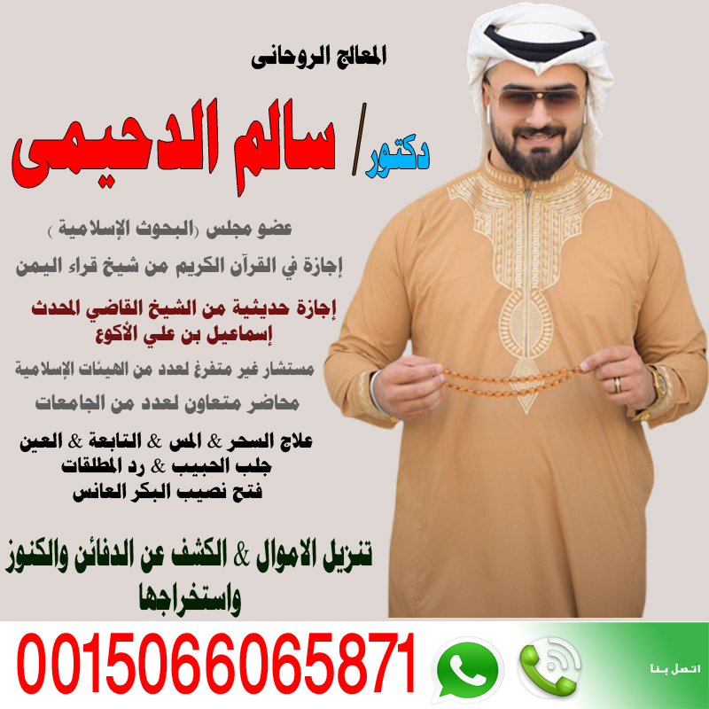 الشيخ الروحاني دكتور سالم الدحيمي متخصص لعلاج السحر والمس والتابعة 0015066065871