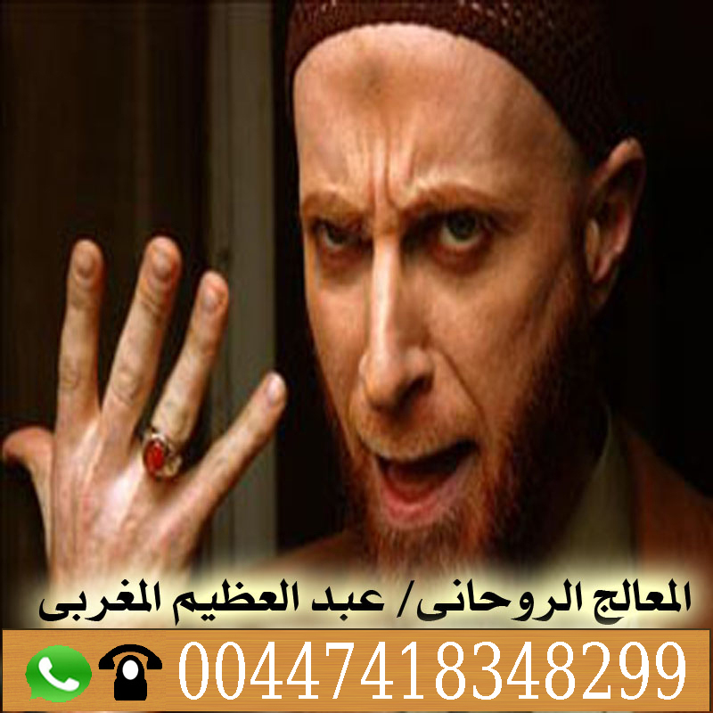 الشيخ الروحاني عبدالعظيم المغربي جميع العلاجات الروحانية مجانا 00447418348299