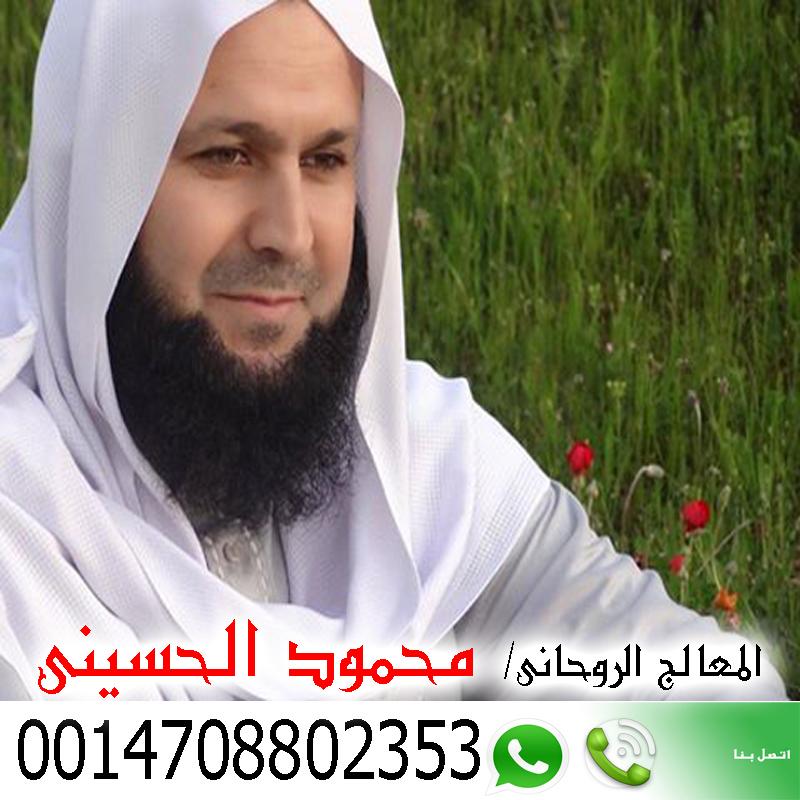 الشيخ الروحاني محمود الحسيني معالج روحاني مغربي يعمل مجانا 0014708802353