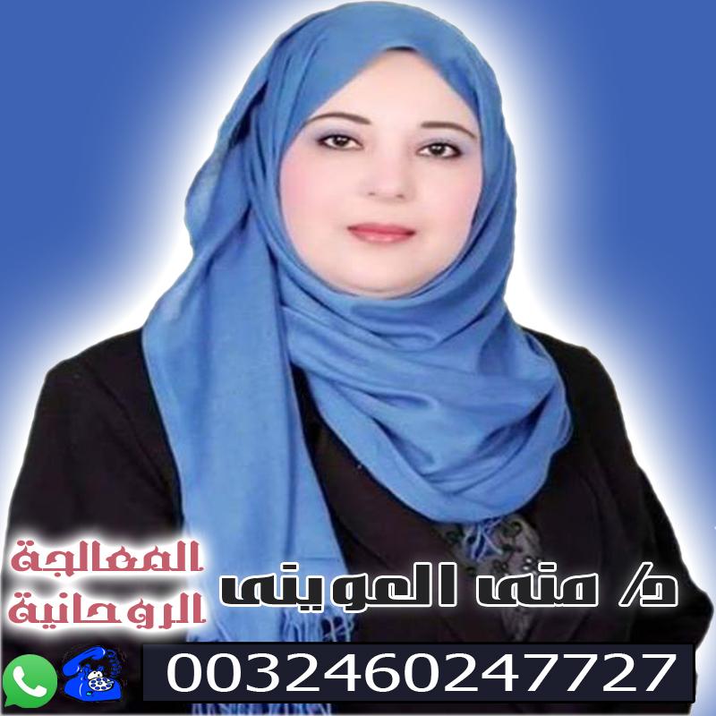 الشيخة الروحانية المغربية المعالجة الروحانية المغربية دكتورة منى العويني 0032460247727