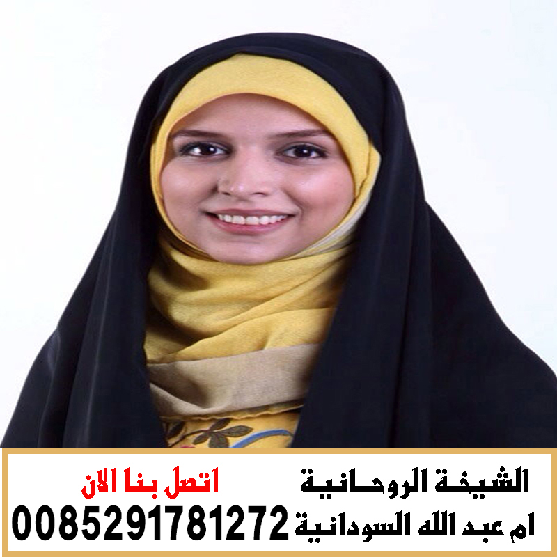 الشيخة الروحانية ام عبد الله السودانية الكشف المجاني عن الأسحار 0085291781272