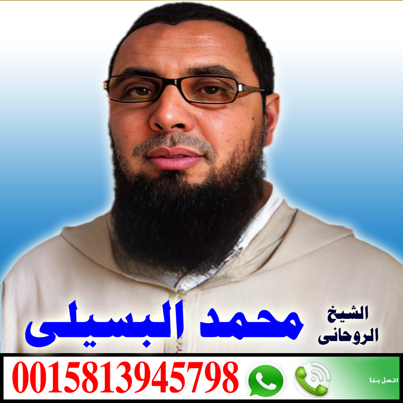 المعالج الروحاني المغربي ابو معاذ ولد سيدي محمد البسيلي معالج بالقران الكريم 0015813945798