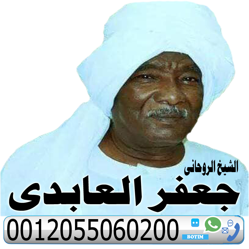 المعالج الروحاني جعفر العابدي جلب الحبيب رد المطلقة فك جميع انواع السحر السفلي والاسود 0012055060200