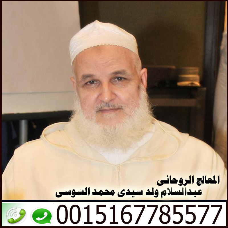المعالج الروحاني عبد السلام ولد سيدي محمد السوسي