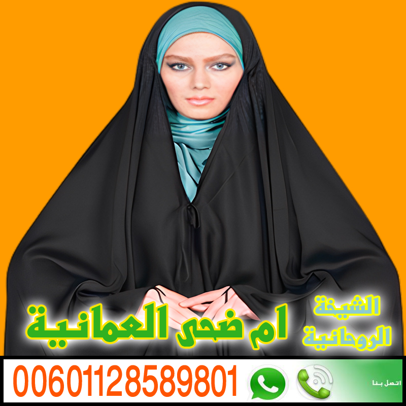 جلب الحبيب وفك السحر السفلي والعلوي 00601128589801