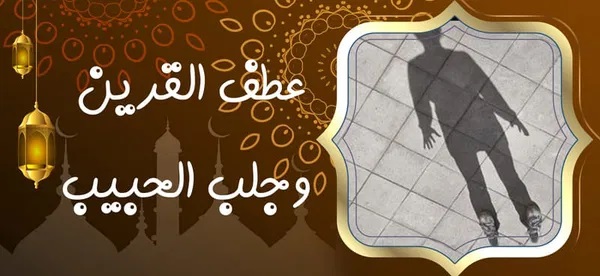 عطف القرين وجلب الحبيب