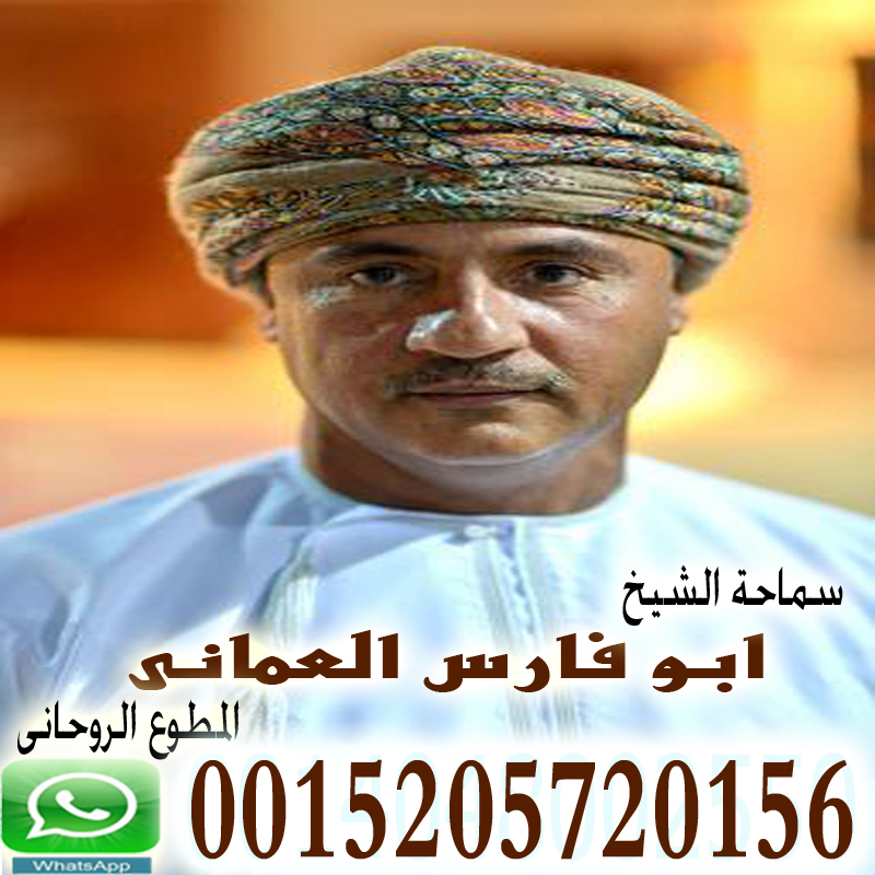 مركز ابو فارس للرقية الشرعية المعتمدة من الأزهر الشريف الشيخ الروحاني ابو فارس العماني 0015205720156