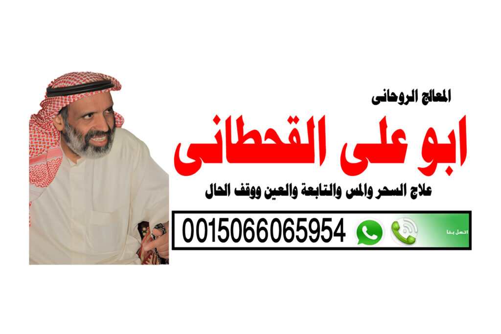 الشيخ الروحاني السعودي ابو علي القحطاني شيخ روحاني يعالج بدون مقابل 0015066065954