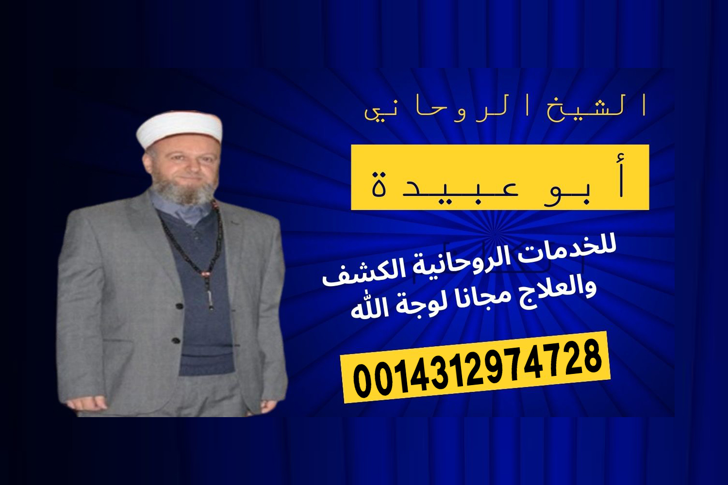 رقم شيخ روحاني مصري
