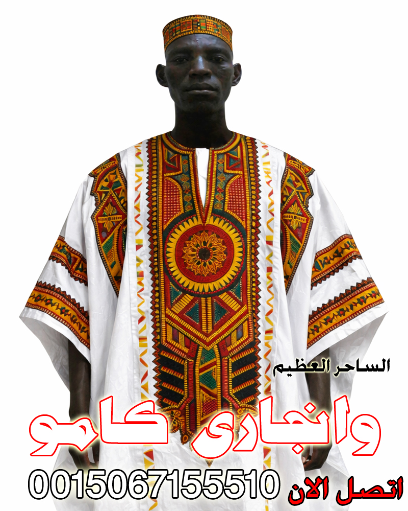 الساحر السفلي الافريقي العظيم وانجاري كامو للتفريق بين الازواج والاحباء 0015067155510