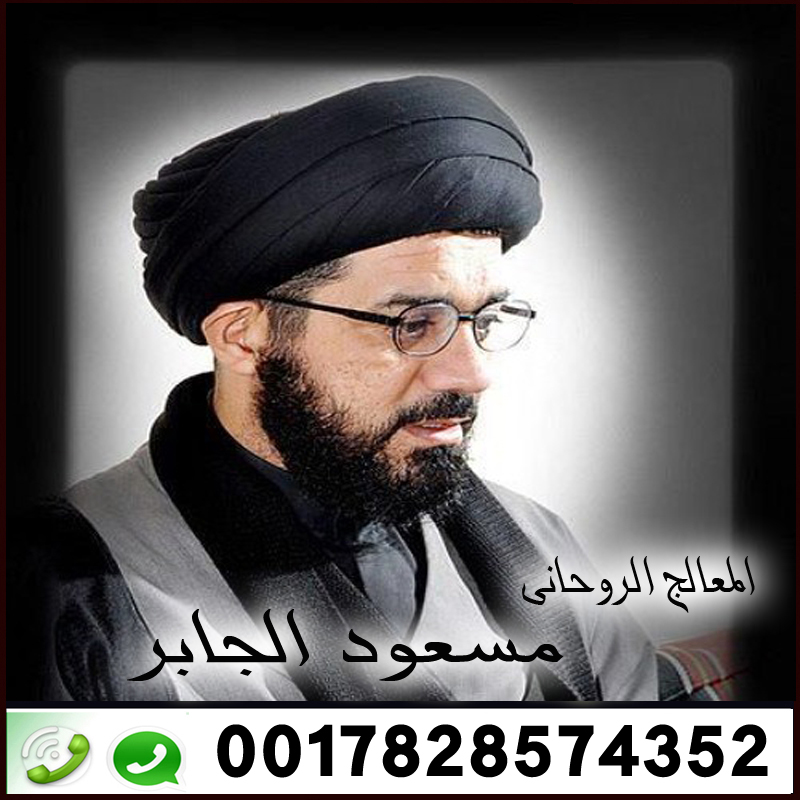 الشيخ الروحاني الشيعي المعالج الروحاني مسعود الجابر 0017828574352