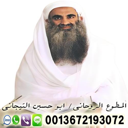 الشيخ الروحاني المغربي ابو حسين التيجاني لعلاج الاسحار مجانا لوجه الله 0013672193072