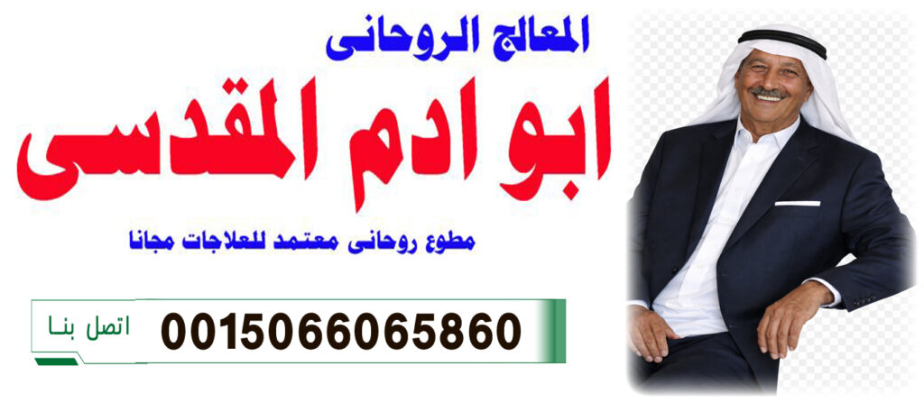 المعالج الروحاني أد ابو ادم المقدسي لعلاج السحر والمس والعين 0015066065860 المعالج الروحاني أد ابو ادم المقدسي لعلاج السحر والمس والعين 0015066065860