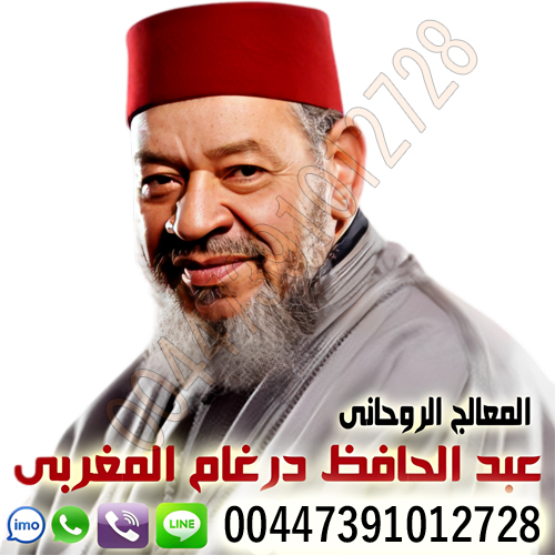 الشيخ الروحاني أ.د/ عبد الحافظ درغام المغربي