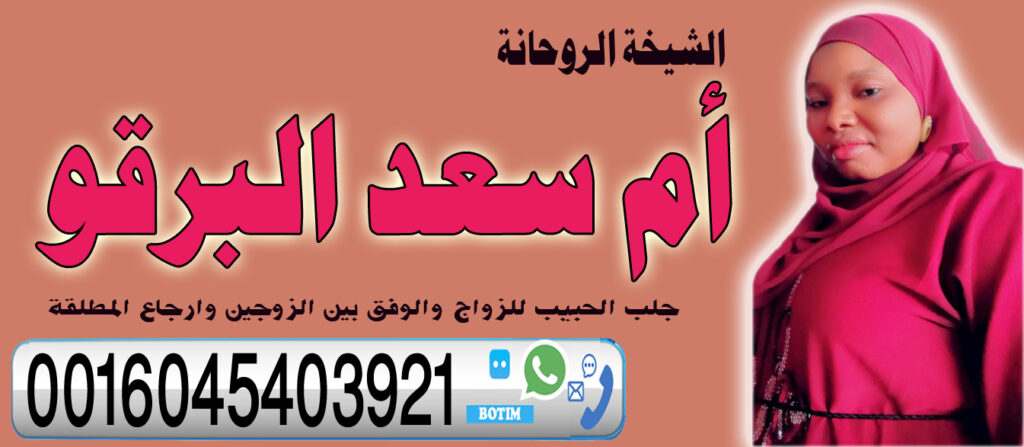 أم سعد البرقو الشيخة الروحانية جلب الحبيب للزواج والوفق بين الزوجين وارجاع المطلقة لزوجها 0016045403921 أم سعد البرقو الشيخة الروحانية جلب الحبيب للزواج والوفق بين الزوجين وارجاع المطلقة لزوجها 0016045403921