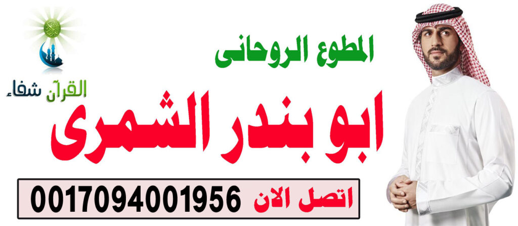 الشيخ الروحاني السعودي ابو بندر الشمري شيخ روحاني صادق يعالج مجانا 0017094001956 الشيخ الروحاني السعودي ابو بندر الشمري شيخ روحاني صادق يعالج مجانا 0017094001956