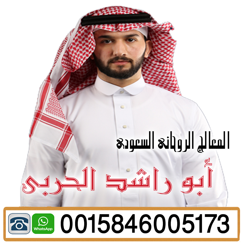 الشيخ الروحاني السعودي ابو راشد الحربي