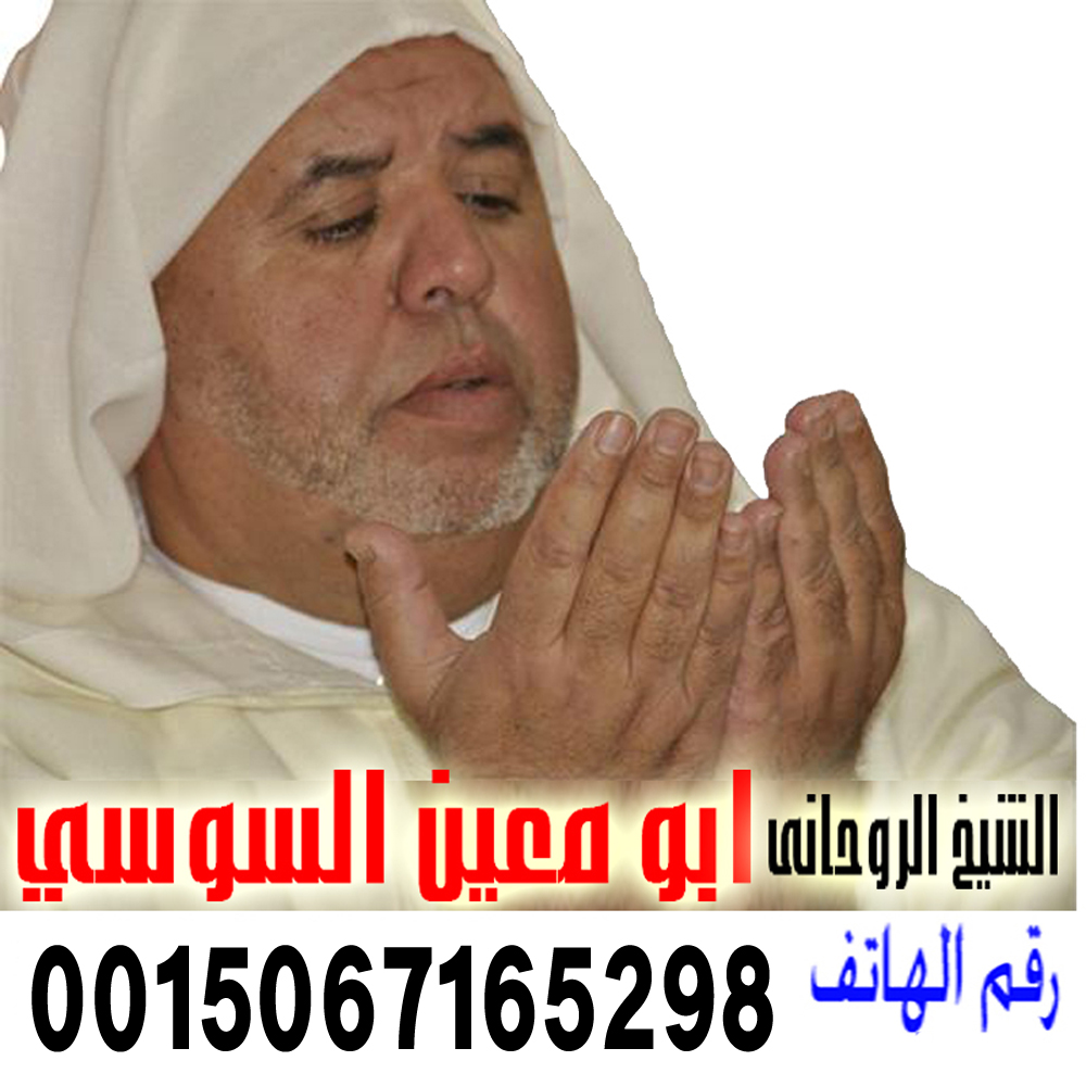الشيخ الروحاني المغربي ابو معين السوسي