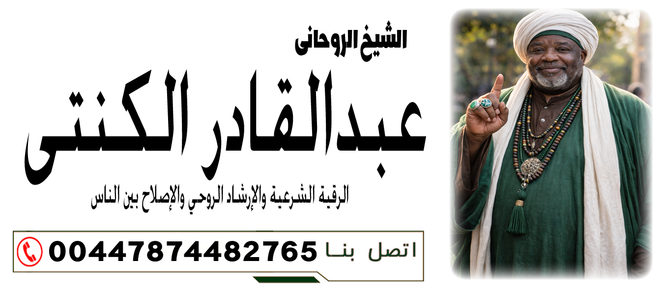 الشيخ الروحاني عبدالقادر الكنتي إزالة السحر أو المس فورًا دون قراءة أو متابعة 00447874482765