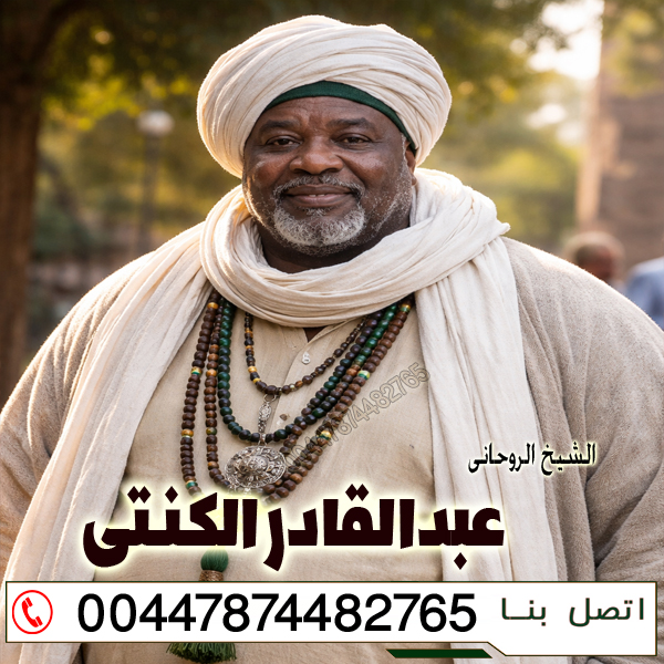 الشيخ الروحاني عبدالقادر الكنتي الرقية الشرعية من العين والحسد 00447874482765 الشيخ الروحاني عبدالقادر الكنتي الرقية الشرعية من العين والحسد 00447874482765