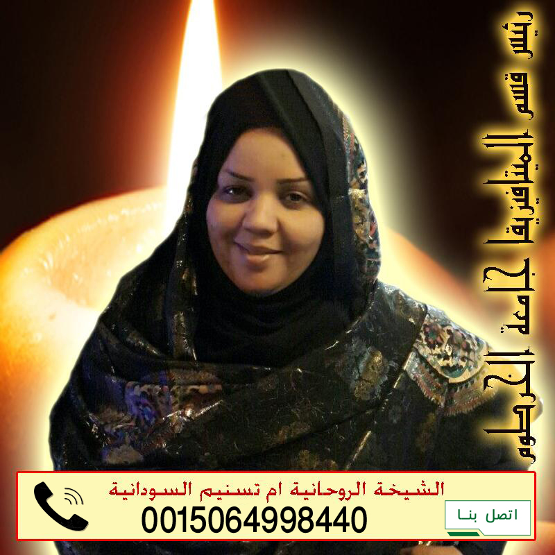 الشيخة الروحانية ام تسنيم السودانية