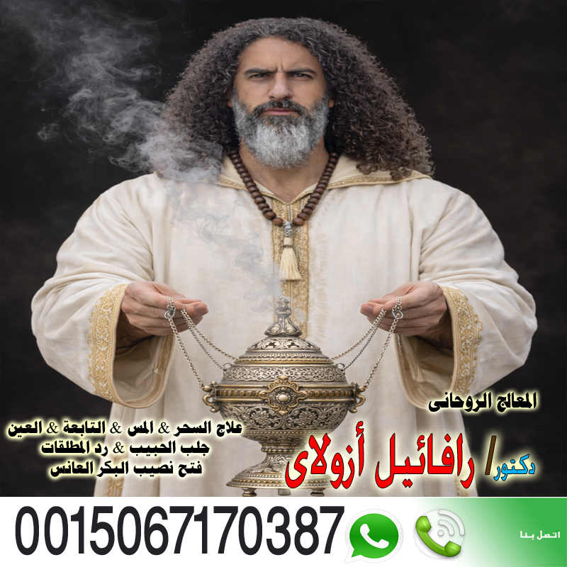 شيخ روحاني صادق يعالج مجانا