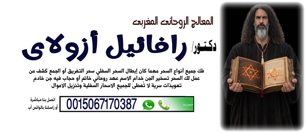 شيخ روحاني العلاج مجانا