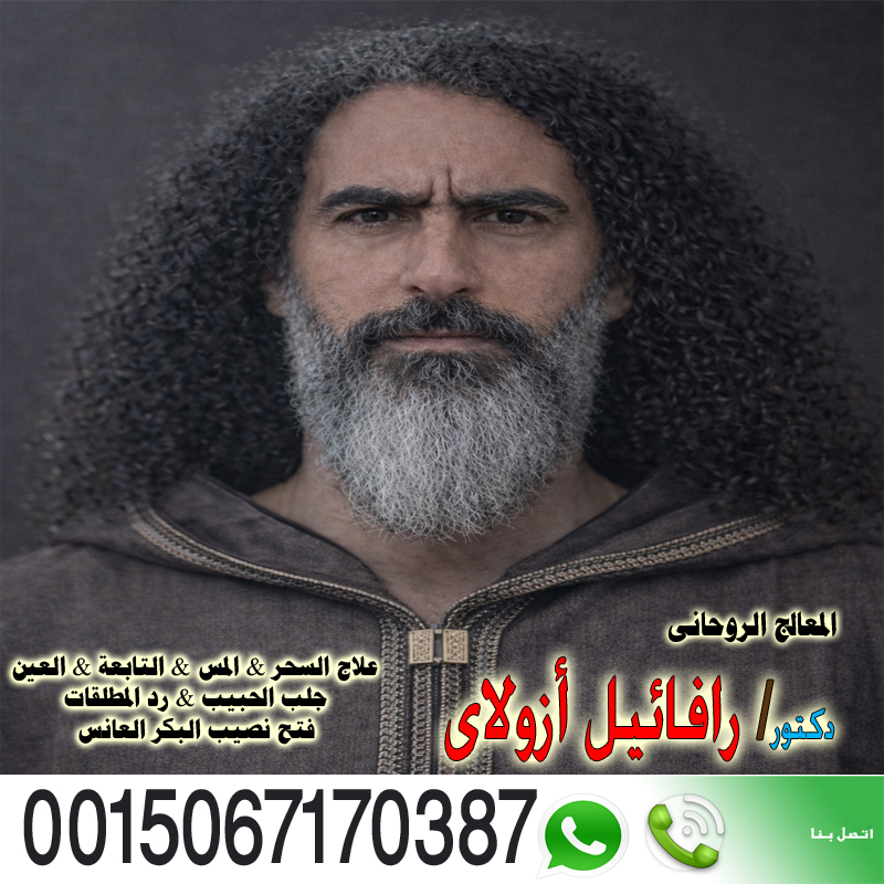 علاج روحاني قوي ومجرب