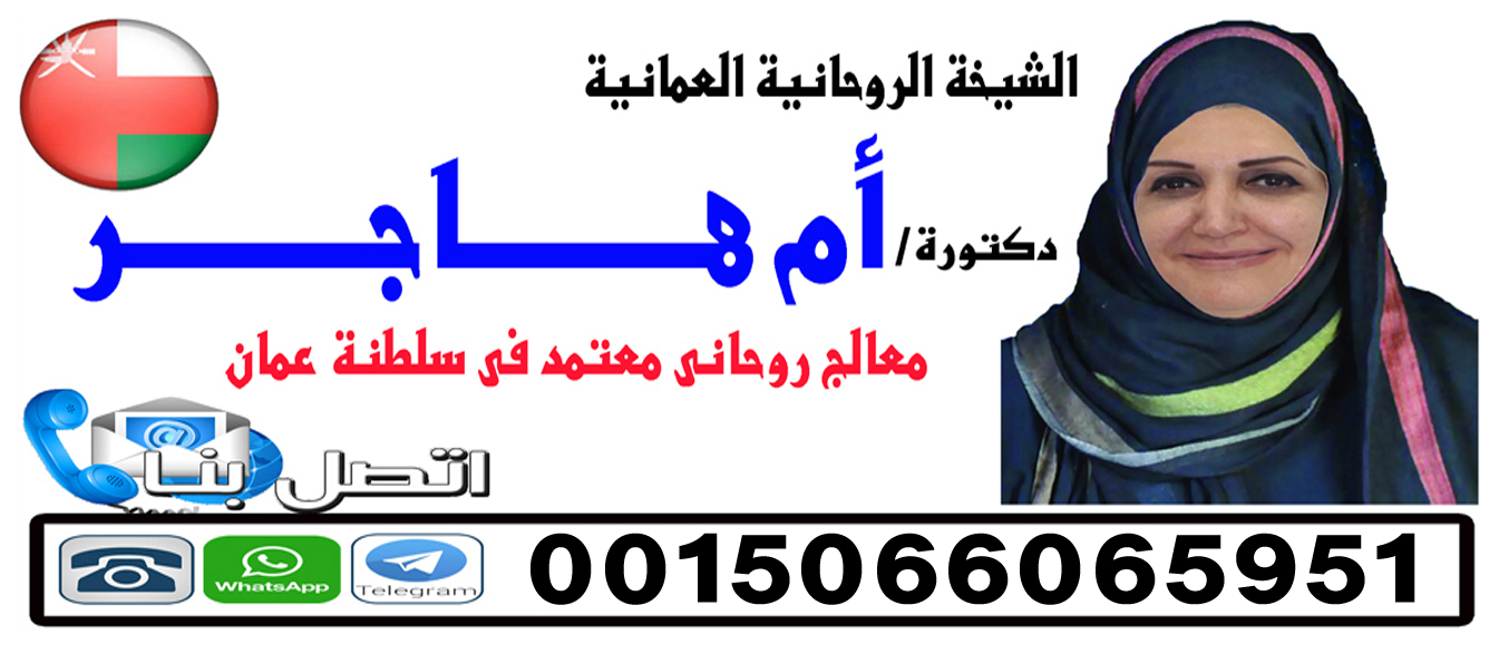 روحانية عمانية الشيخة الروحانية ام هاجر العمانية 0015066065951
