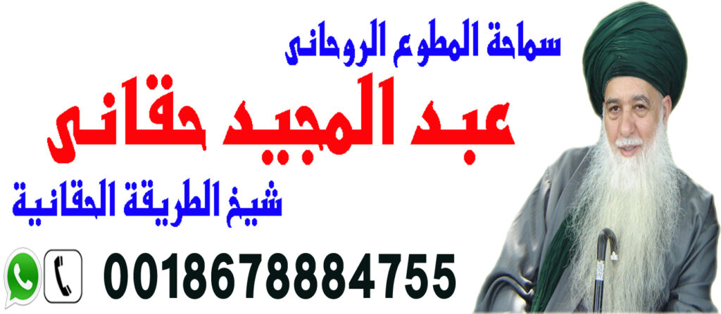 شيخ الطريقة الحقانية الشيخ الروحاني عبد المجيد حقاني 0018678884755