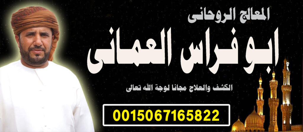 شيخ روحاني عماني ابو فراس العماني لعلاج السحر والمس والتابعة 0015067165822 شيخ روحاني عماني ابو فراس العماني لعلاج السحر والمس والتابعة 0015067165822