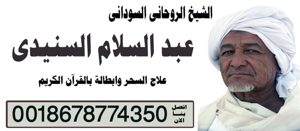 عبد السلام السنيدي جلب الجبيب وفك السحر رد الزوج الهاجر اعمال الطاعه والقبول 0018678774350