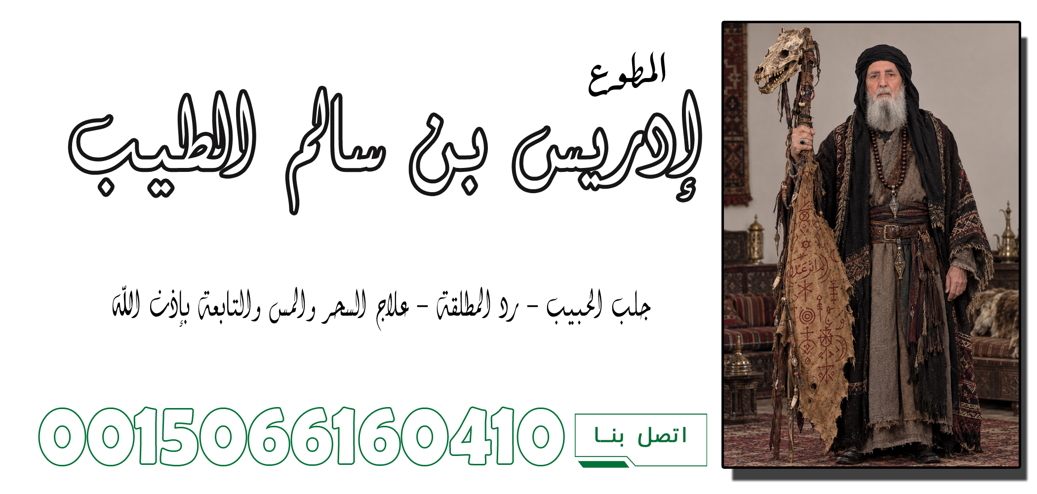 الشيخ الروحاني إدريس بن سالم الطيب
