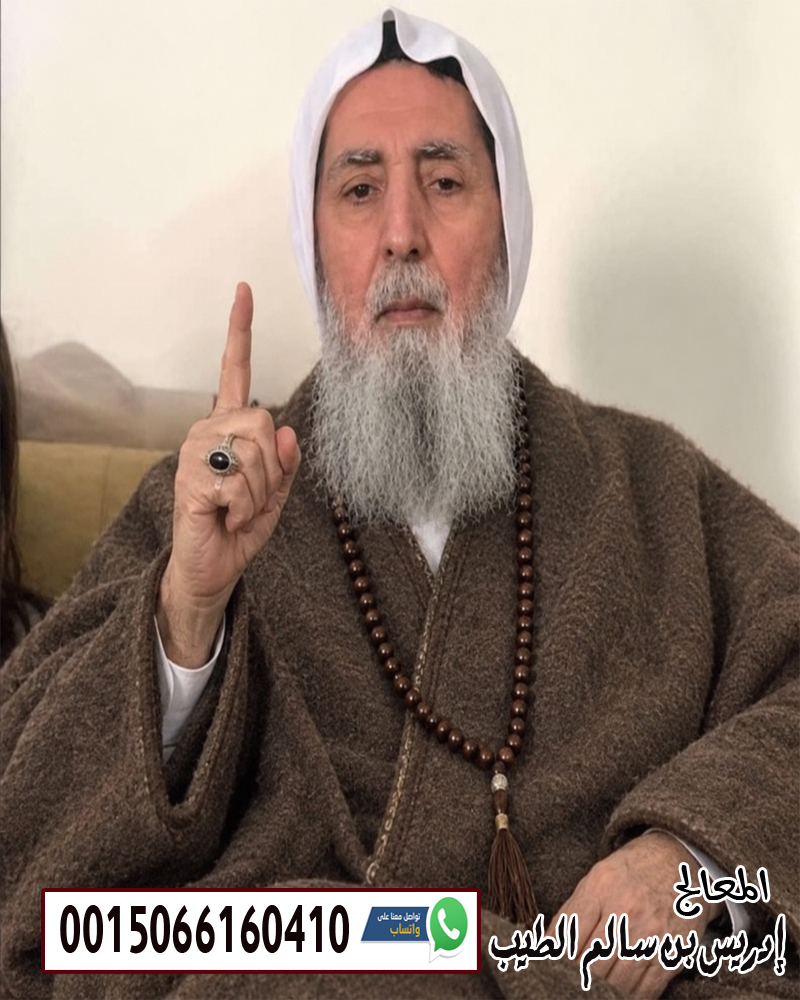 الشيخ الروحاني إدريس بن سالم الطيب متخصص لعلاج السحر والعلاج بالرقية الشرعية 0015066160410