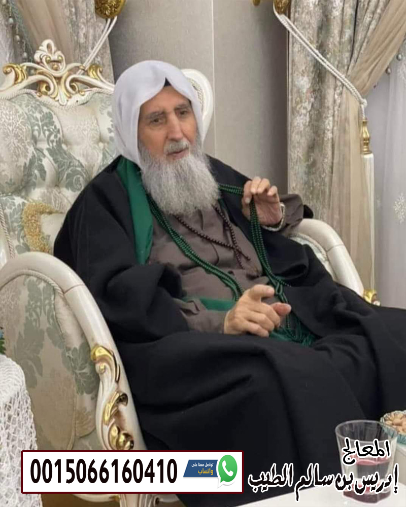 الشيخ الروحاني إدريس بن سالم الطيب متخصص لعلاج السحر والعلاج بالرقية الشرعية 0015066160410