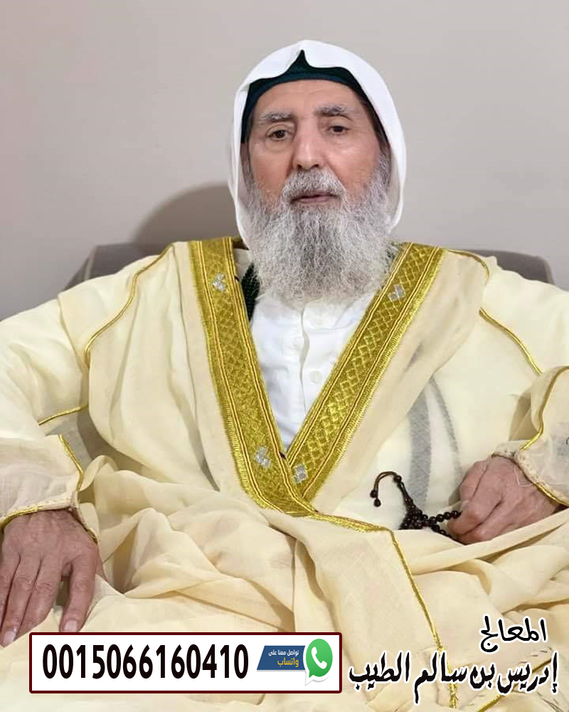 الشيخ الروحاني إدريس بن سالم الطيب متخصص لعلاج السحر والعلاج بالرقية الشرعية 0015066160410