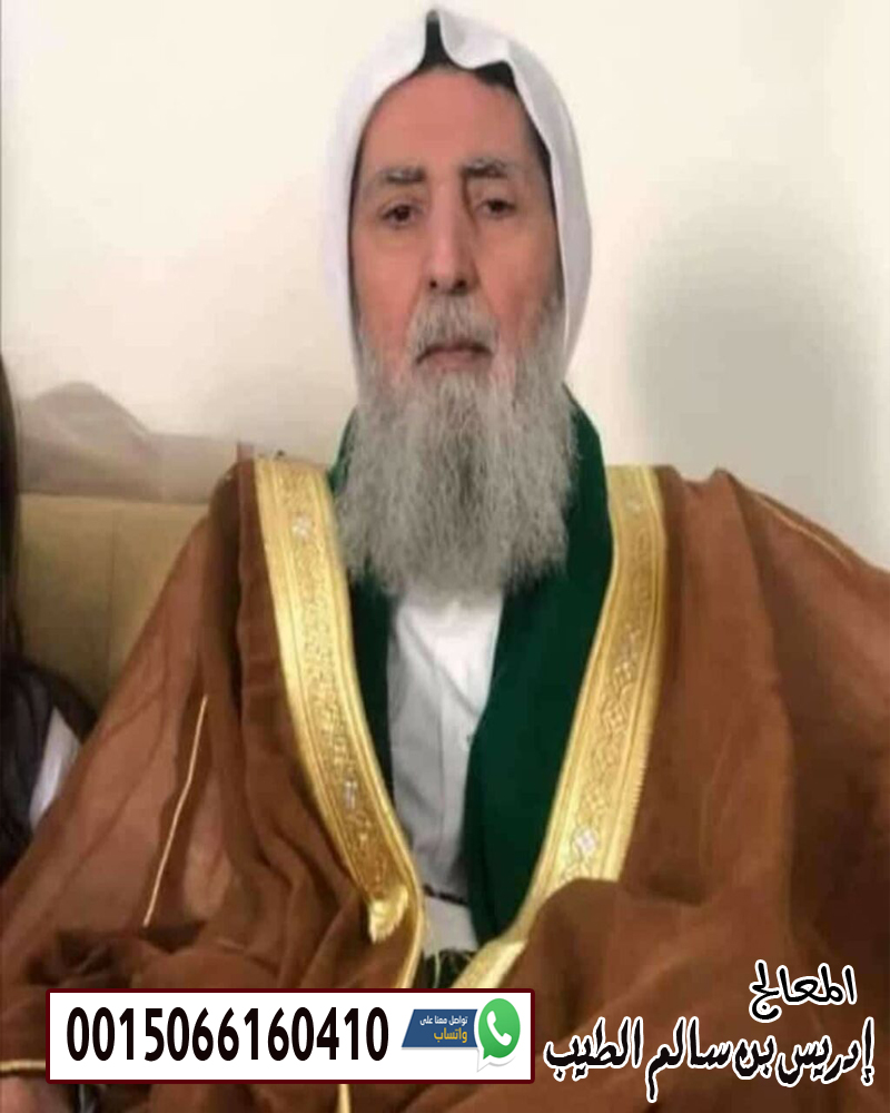 الشيخ الروحاني إدريس بن سالم الطيب متخصص لعلاج السحر والعلاج بالرقية الشرعية 0015066160410