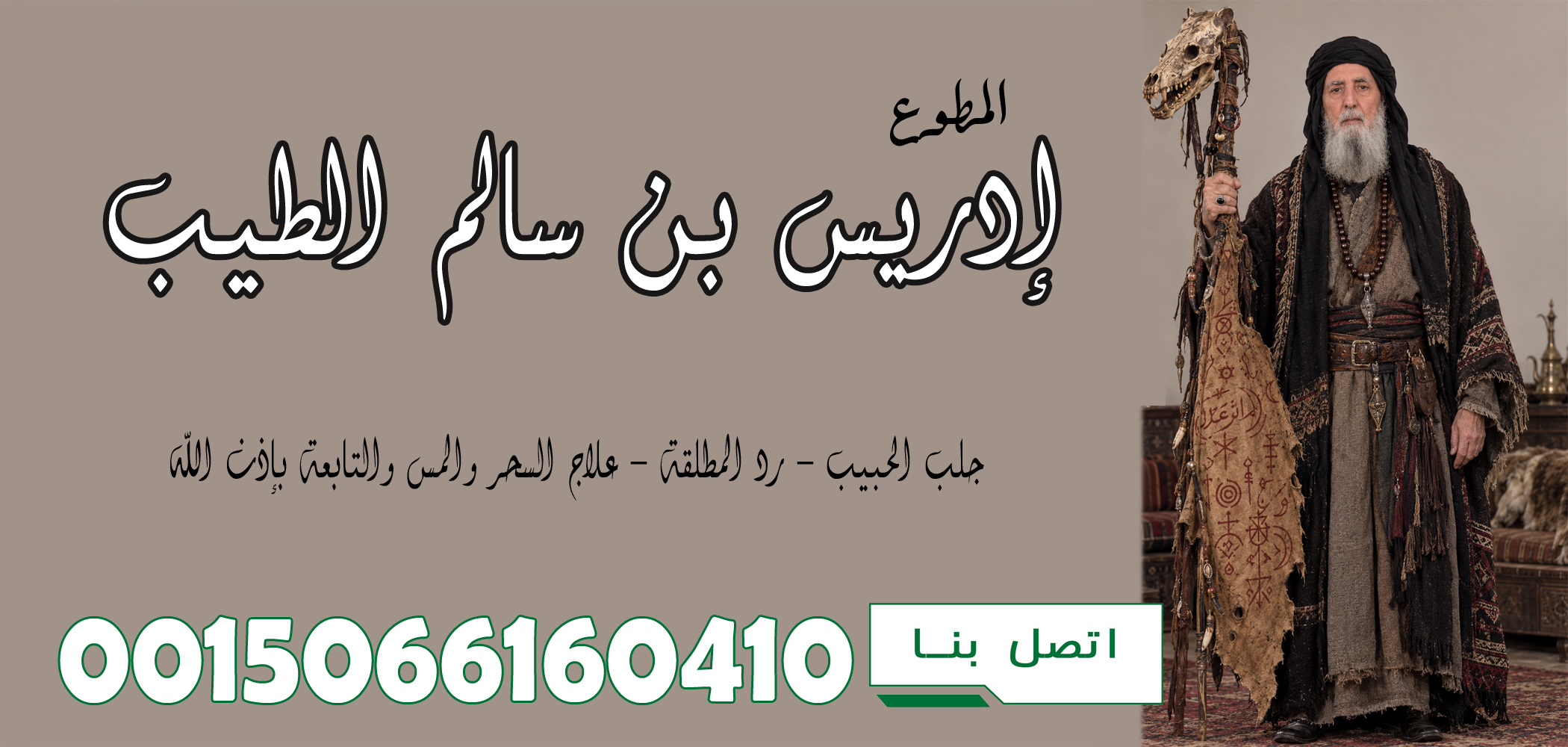 الشيخ الروحاني إدريس بن سالم الطيب متخصص لعلاج السحر والعلاج بالرقية الشرعية 0015066160410