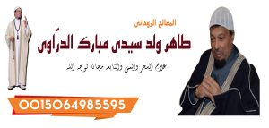 الشيخ الروحاني طاهر ولد سيدي مبارك الدرّاوي معالج روحاني يعمل لوجه الله 0015064985595